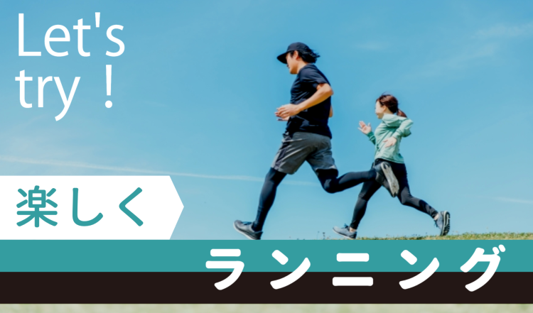 楽しくランニング